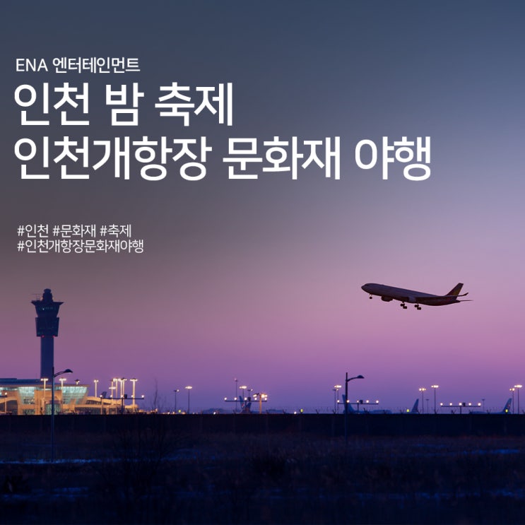  인천 밤 축제 추천 : 인천개항장 문화재 야행 정보