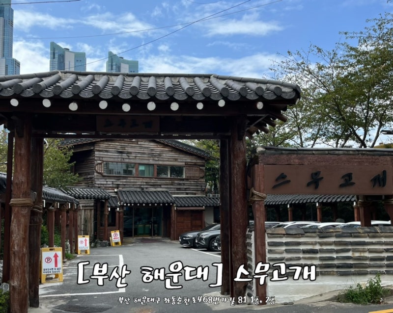 [부산 해운대] 해운대맛집 해운대고기집 “스무고개” 소고기가 입에서 살살 녹아요