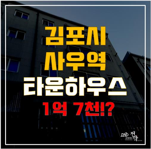 김포 골드라인 울루물루타운하우스 경매 도전! 사우동빌라 투자기 절호의 기회