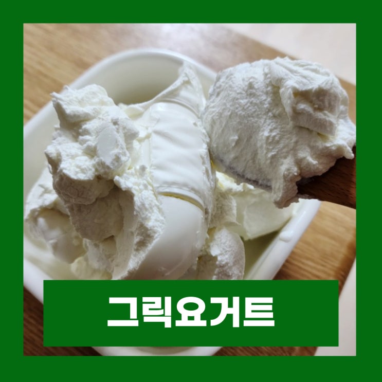  그릭요거트 효능 및 부작용 칼로리 영양성분 알아보기