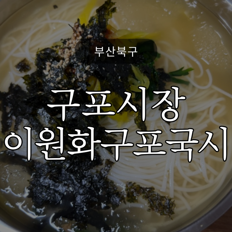  [부산북구]아이도 잘 먹는 구포시장 안 '이원화구포국시'