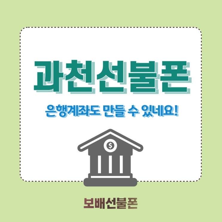 과천선불폰 개통하니 은행계좌도 만들 수 있네요. 과천선불폰 개통하니 은행계좌도 만들 수 있네요.