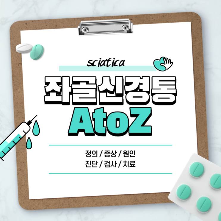  좌골신경통 A to Z 【#증상 #원인 #치료 #진단 #검사 #통증 #다리저림 #걷기 #완치 #MRI #디스크 #스트레칭】