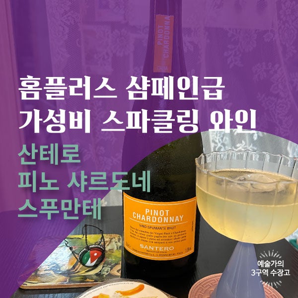  홈플러스 샴페인, 가성비 스파클링 와인으로 대체 가능? (산테로 피노 샤르도네 스푸만테)