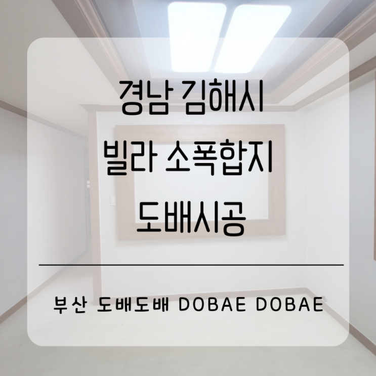  김해도배 빌라 소폭합지 덧방도배시공