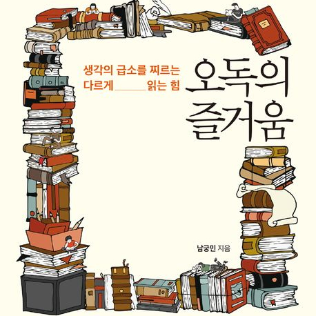  오독의 즐거움 남궁민