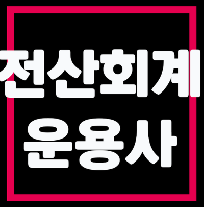  전산회계운용사 자격증 : 금융 분야에서의 경력 개발을 위한 관문, 한번에 파헤쳐보기!