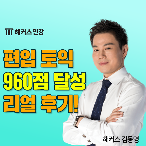  편입 토익 2개월 공부하고 960점 달성한 후기!