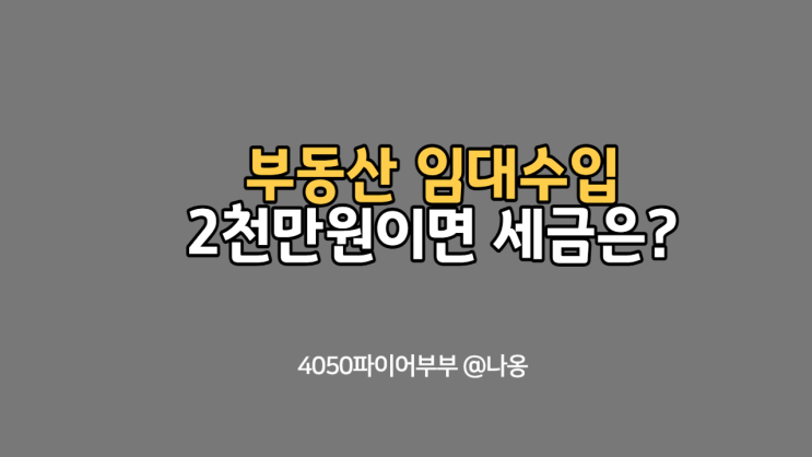  임대수입이 2천만원이면 세금이 얼마가 나올까?