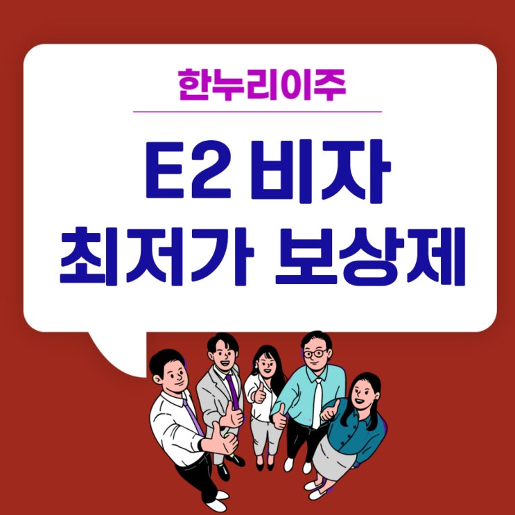  미국 E2 비자 최저가 보상제 실시!- 한누리이주