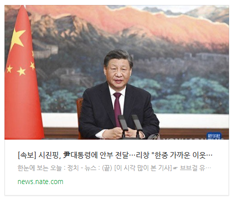 [뉴스] [속보] 시진핑, 尹대통령에 안부 전달…리창 "한중 가까운 이웃"