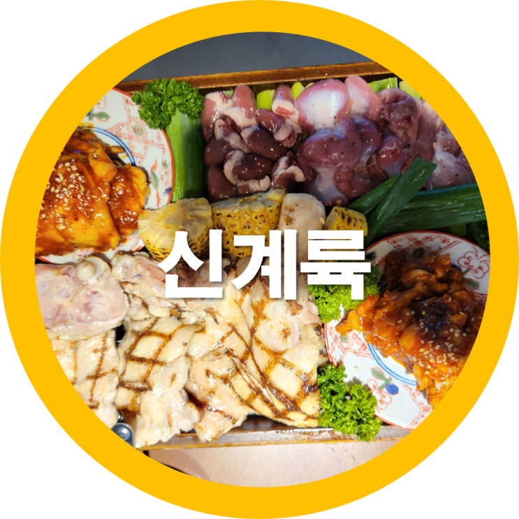  구미봉곡동 숯불닭갈비 신계륙 새로운경험한맛집-내돈내산