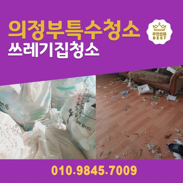  의정부 특수청소업체 쓰레기집청소 후기