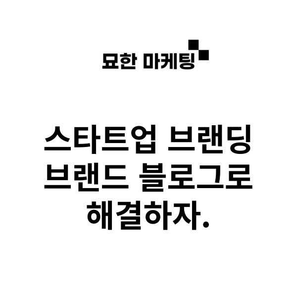 스타트업 브랜딩, 브랜드 블로그로 해결하자.