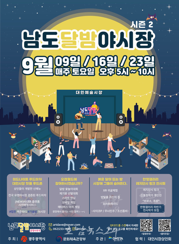  광주대인예술시장에서 9월 9일부터 남도달밤야시장 시즌2 개장