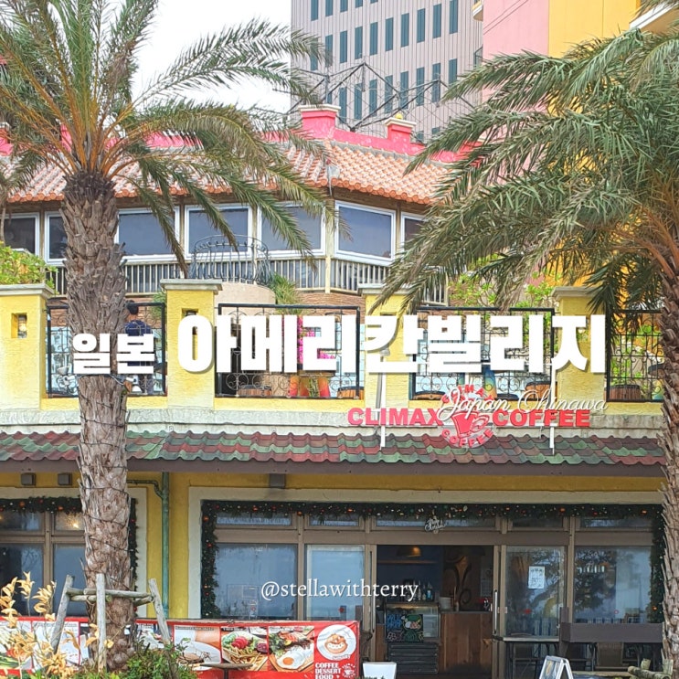  [일본여행·오키나와] 종합 쇼핑타운 아메리칸빌리지·브런치 맛집 비스타클럽 -지도·주차·방문후기