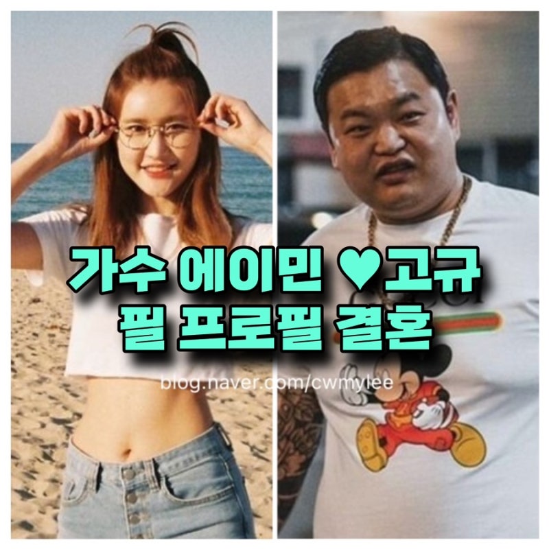 결혼 가수 에이민 ♥고규필 프로필 나이 인스타 여친 민수연 ⭕️예비 신부 여자친구 학력 9....
