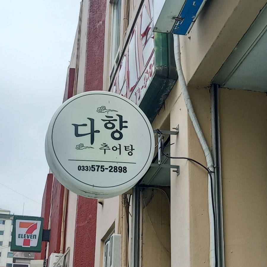 다향추어탕 사진 2