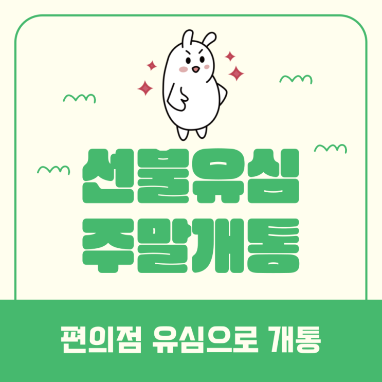  선불유심 주말 개통은 편의점 유심으로
