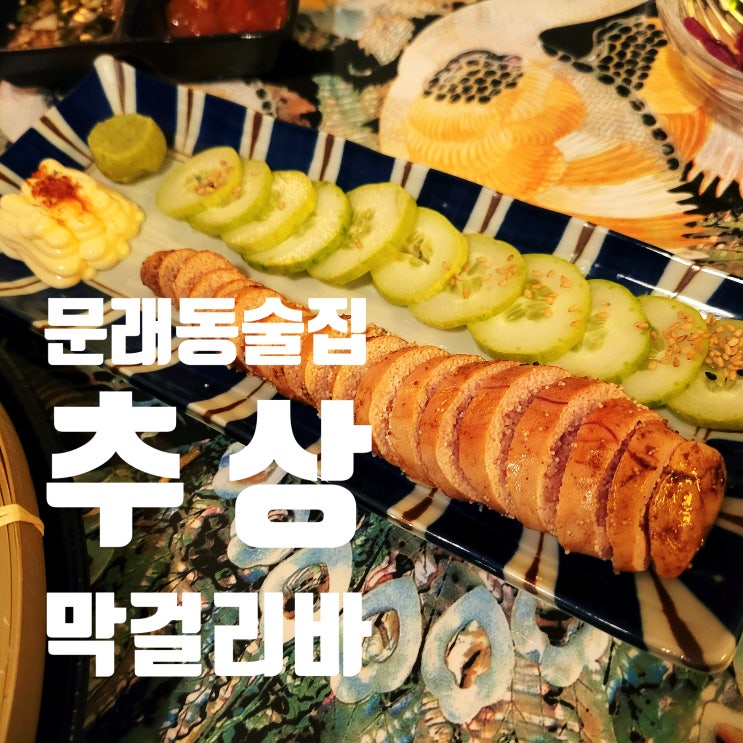  힙한 분위기의 문래동 술집 추상 감자전 강추!