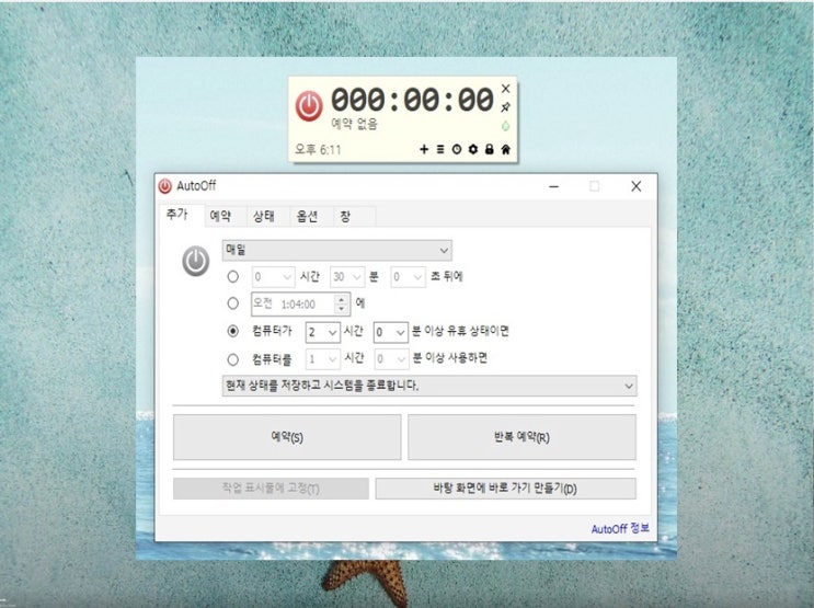  컴퓨터 자동종료 프로그램 오토오프로 컴퓨터 예약종료 쉽게해요