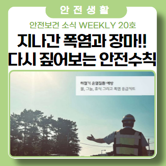 지나간 폭염과 장마의 여름, 다시 짚어보는 안전수칙! 지나간 폭염과 장마의 여름, 다시 짚어보는 안전수칙!