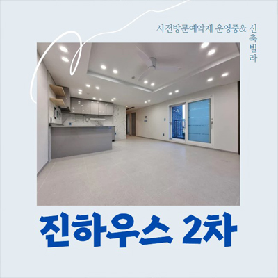  오남읍 양지리 진하우스2차 4단지/5단지 신축빌라 분양/매매