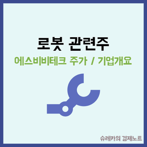  로봇 관련주 에스비비테크 주가 전망 감속기