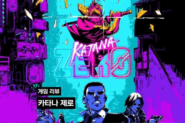  [게임 리뷰] 카타나 제로