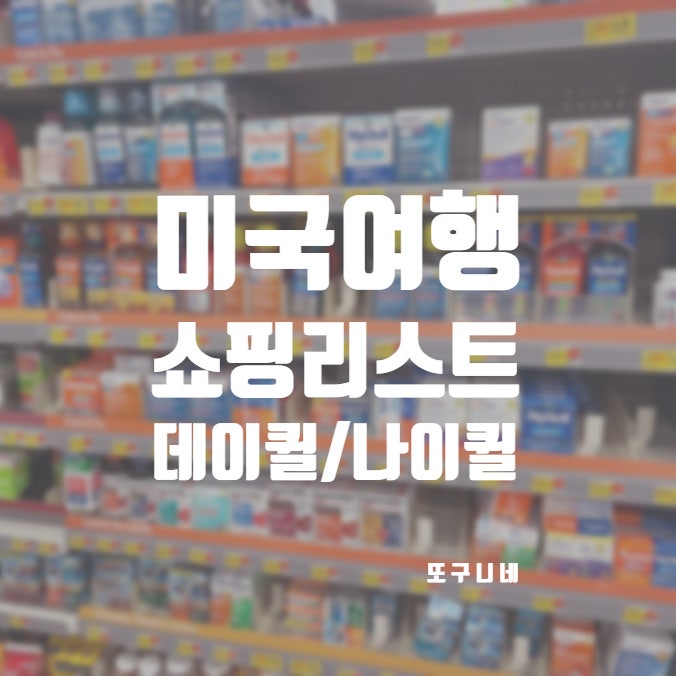  미국여행쇼핑리스트 : 데이퀼 나이퀼 Dayquil Nyquil 미국 감기약 추천 (성분, 종류, 효능)