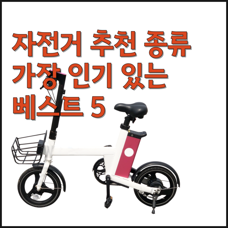  자전거 추천 종류 가장 인기 있는 스카닉 M20, 팬텀 Q SF, XRB 엑스라이더 X200, 퀄리 Q TOUR 퍼포먼스 2023, 삼천리자전거 팬텀 R2 베스트 5