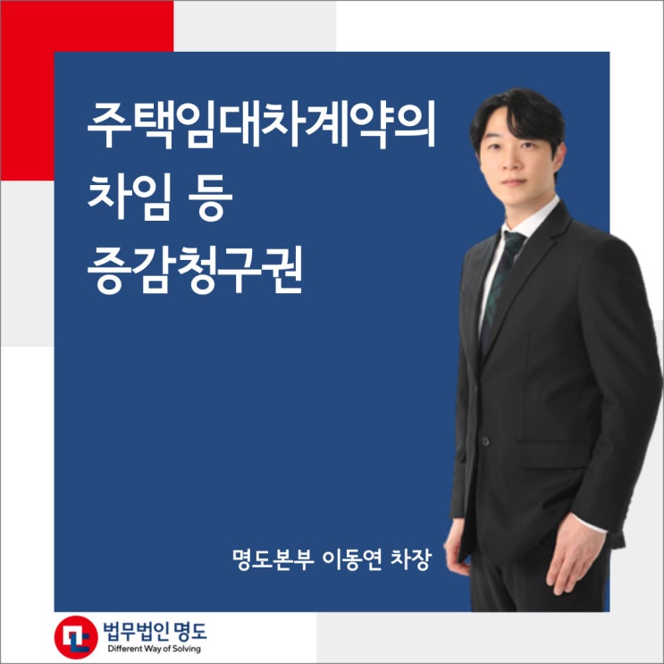  주택임대차계약의 차임 등 증감청구권