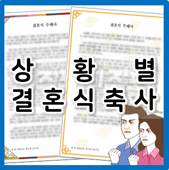  요청받은 축사가 막막할 때, 상황별 결혼식 축사 예시 모음(부모, 친구 등)