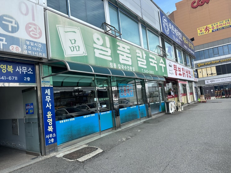  포천 일품칼국수 [칼국수, 콩국수]