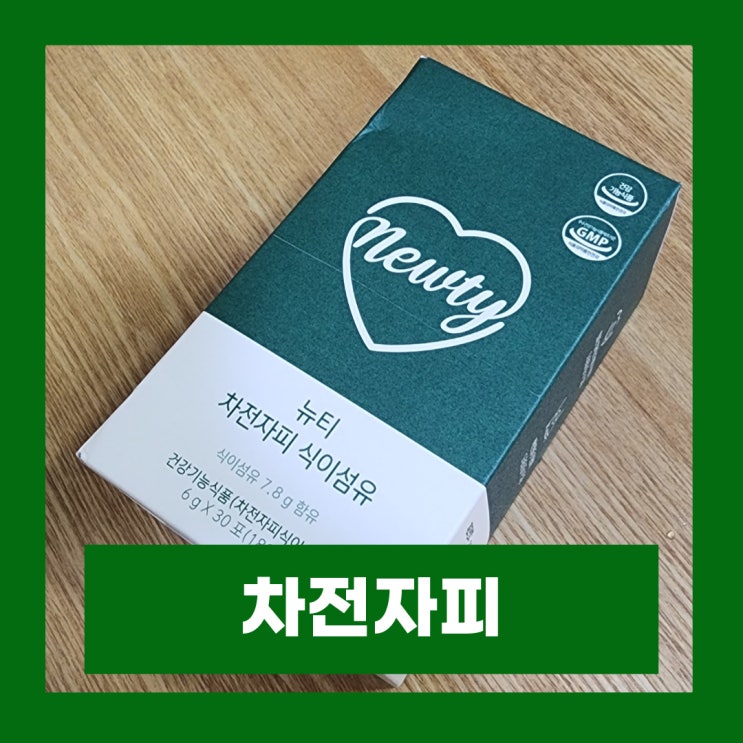  레몬라임향을 포함해 먹기 편한 뉴티 차전자피 식이섬유