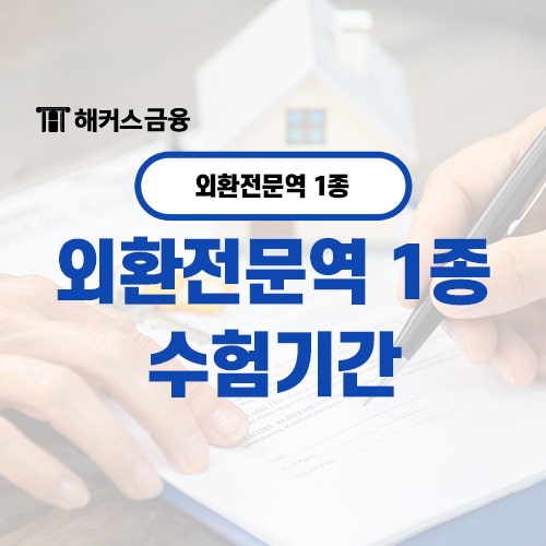  외환전문역 1종 취득을 위한 기간과 난이도 체크하기