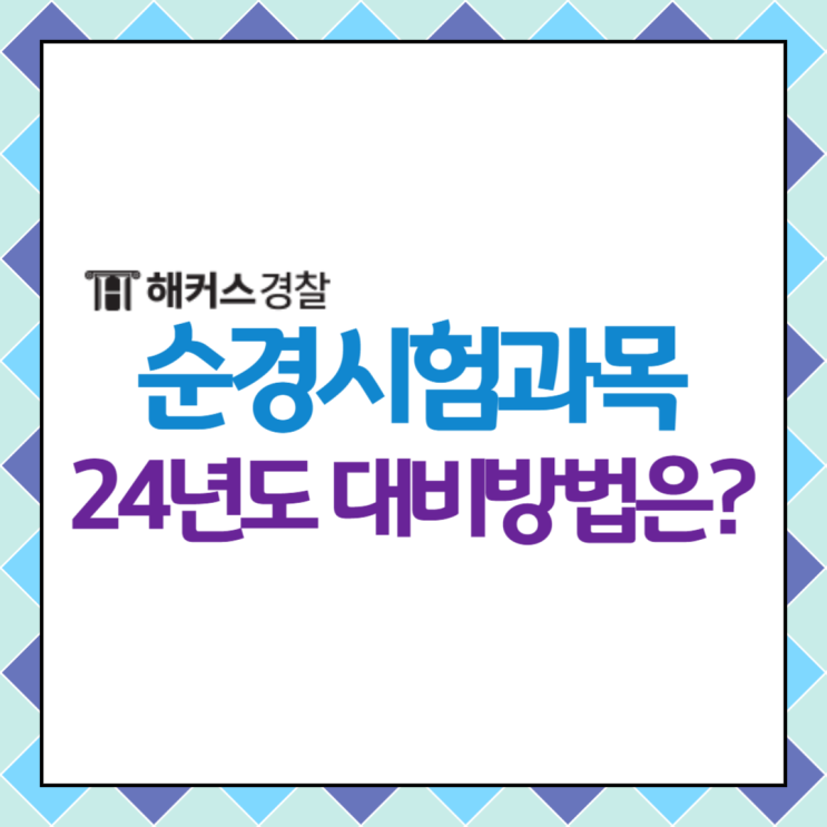  순경시험과목은 무엇? 24년 예상시험일정부터 마지막 면접까지!