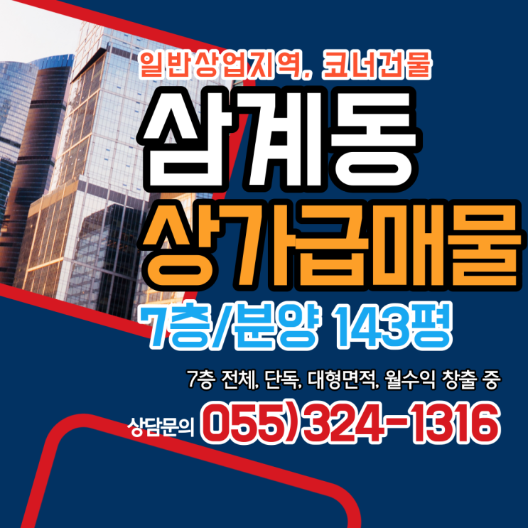  김해상가 급매물 삼계동 7층 단독,전체,대형면적 꾸준한 월수익 창출중
