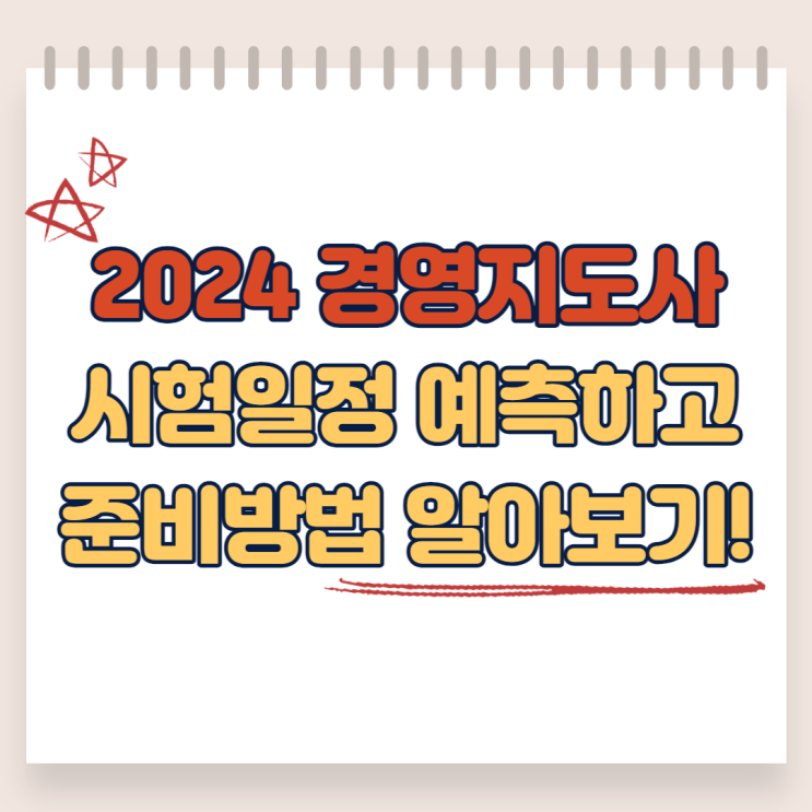  2024 경영지도사 시험일정 예측하고 준비 방법 알아보기!