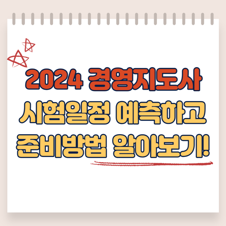 2024 경영지도사 시험일정 예측하고 준비 방법 알아보기!