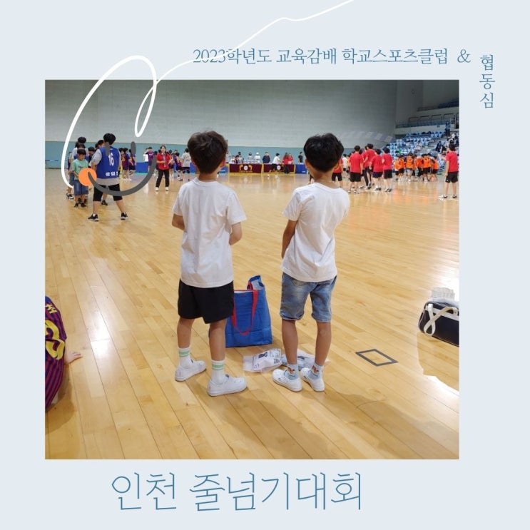 2023년 인천시 교육감배 학교스포츠클럽대회 참여후기