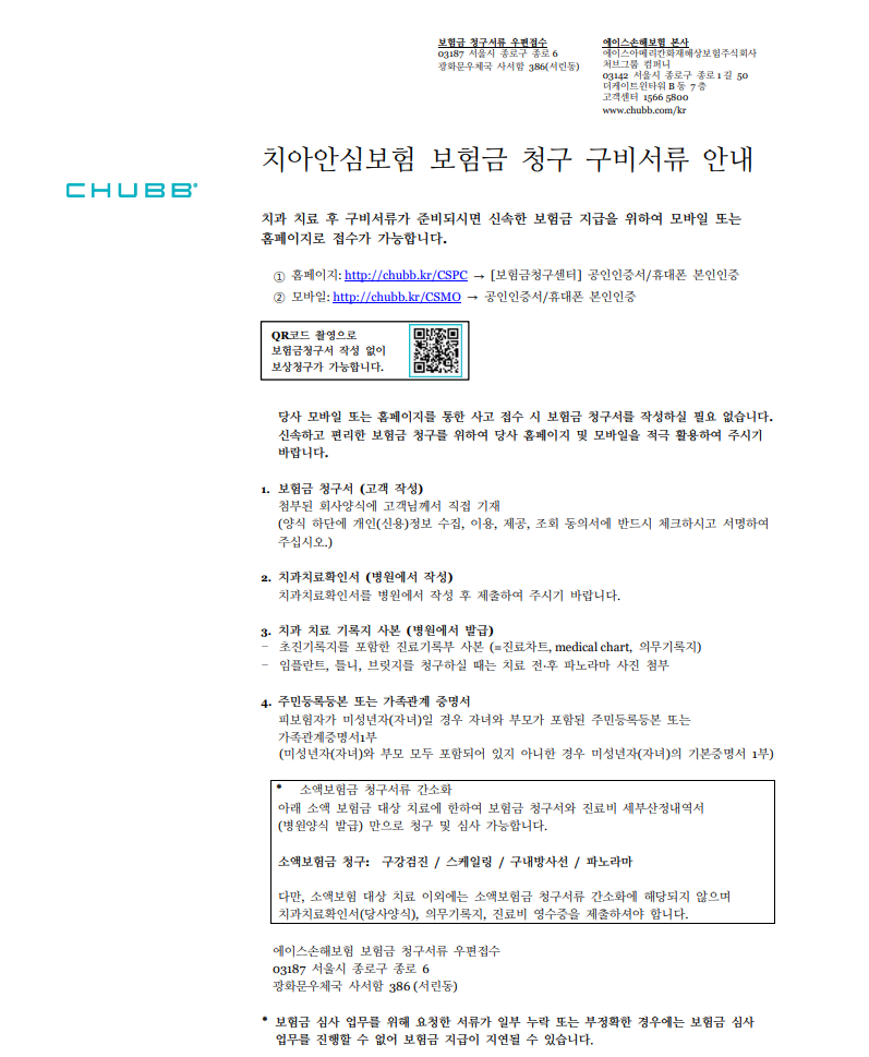 CHUBB(에이스,쳐브) 치아보험 청구서류, 치과치료확인서(양식)