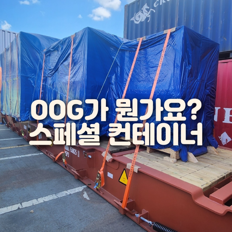  OOG 가 뭔가요? FR OT RF 컨테이너 / 컨테이너 사이즈
