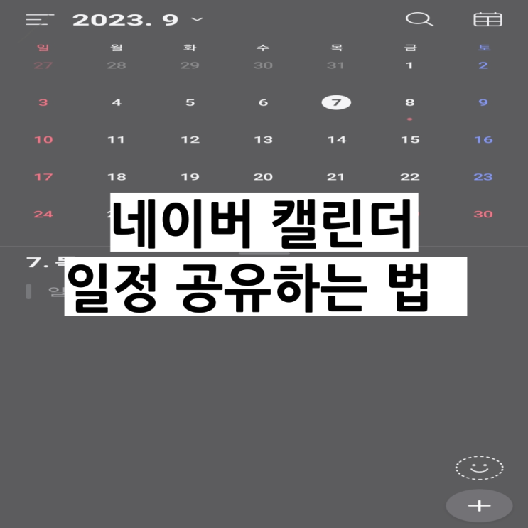  네이버 캘린더 초대해서 1분 만에 일정 공유하는 법