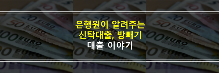  (은행원이 알려주는) 다가구주택 신탁대출 방빼기 없이 대출하는 이유와 장점, 단점, 신청방법