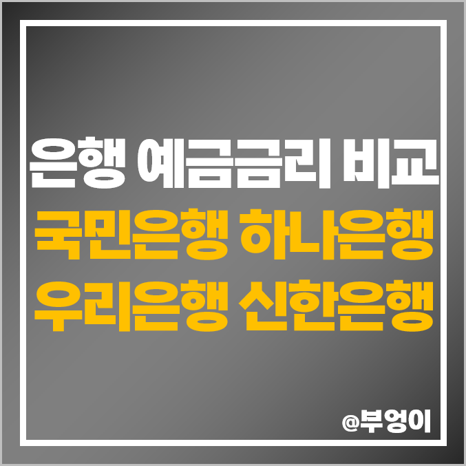 은행 금리 비교 정기 예금 특판 이율 이자 높은 국민 하나 우리 신한 은행 금리 비교 정기 예금 특판 이율 이자 높은 국민 하나 우리 신한