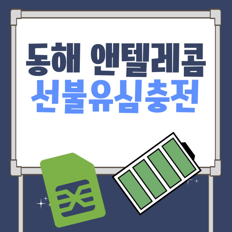  동해앤텔레콤 선불유심충전으로 기한만큼 사용해요