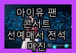 <b>아이유</b> 팬 <b>콘서트</b> 선예매서 <b>전석 매진</b>