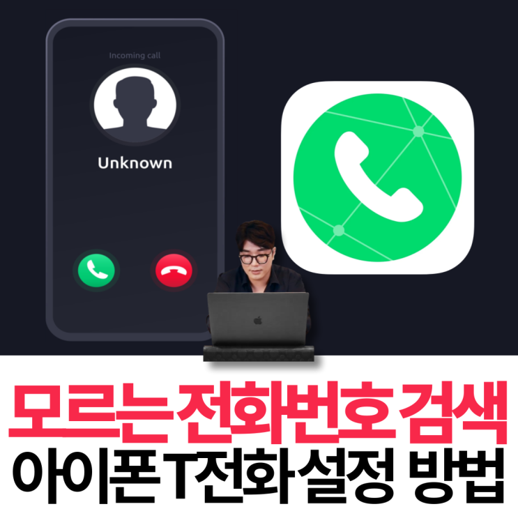  모르는 전화번호 검색 조회 아이폰 T전화 설정 방법