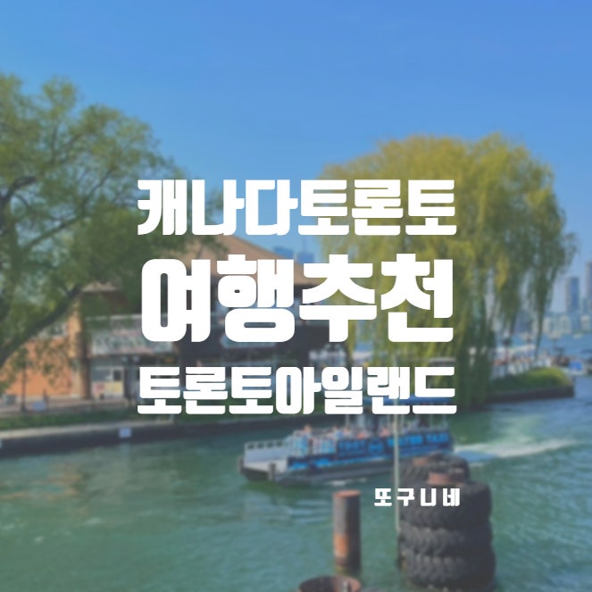  캐나다 토론토 여행 추천! 토론토 아일랜드 Toronto Islands